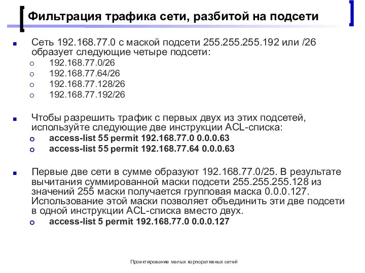 Проектирование малых корпоративных сетей Фильтрация трафика сети, разбитой на подсети Сеть 192.168.77.0