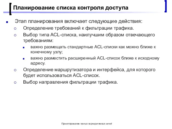 Проектирование малых корпоративных сетей Планирование списка контроля доступа Этап планирования включает следующие