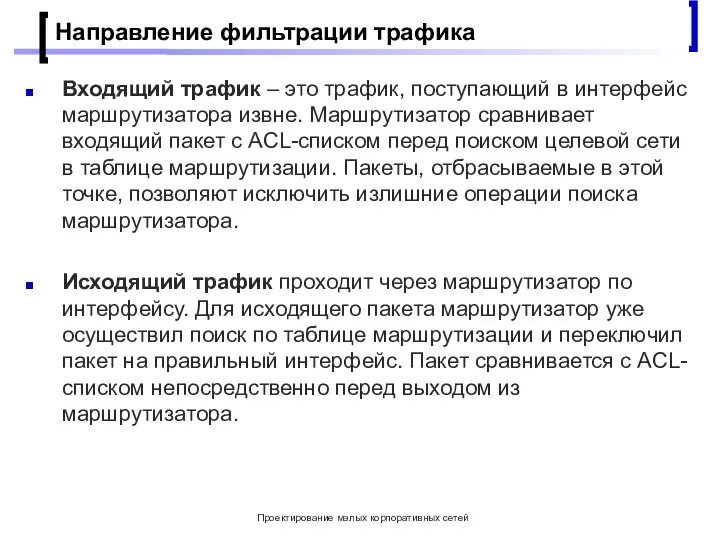 Проектирование малых корпоративных сетей Направление фильтрации трафика Входящий трафик – это трафик,