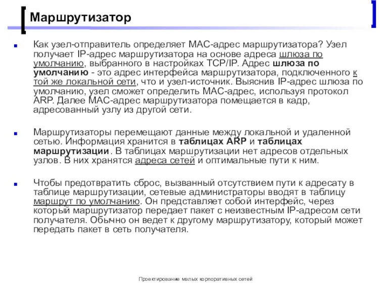 Проектирование малых корпоративных сетей Маршрутизатор Как узел-отправитель определяет MAC-адрес маршрутизатора? Узел получает