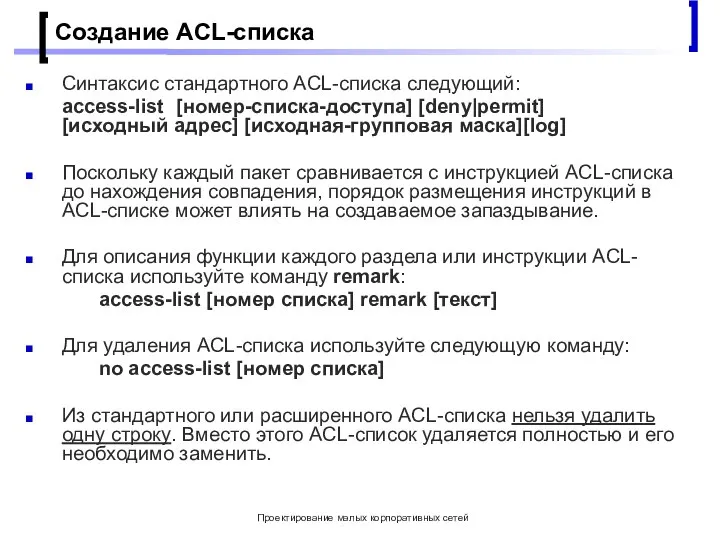 Проектирование малых корпоративных сетей Создание ACL-списка Синтаксис стандартного ACL-списка следующий: access-list [номер-списка-доступа]