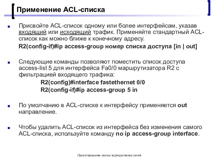 Проектирование малых корпоративных сетей Применение ACL-списка Присвойте ACL-список одному или более интерфейсам,