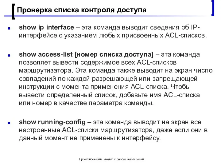 Проектирование малых корпоративных сетей Проверка списка контроля доступа show ip interface –
