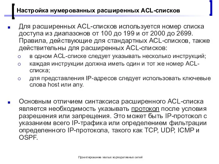 Проектирование малых корпоративных сетей Настройка нумерованных расширенных ACL-списков Для расширенных ACL-списков используется