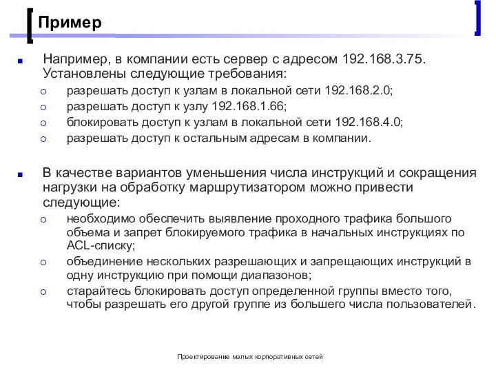 Проектирование малых корпоративных сетей Пример Например, в компании есть сервер с адресом