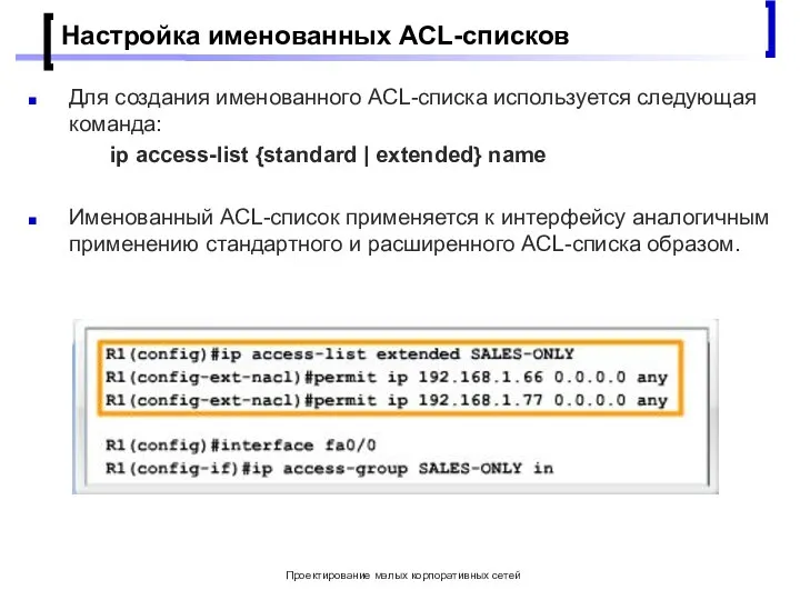 Проектирование малых корпоративных сетей Настройка именованных ACL-списков Для создания именованного ACL-списка используется