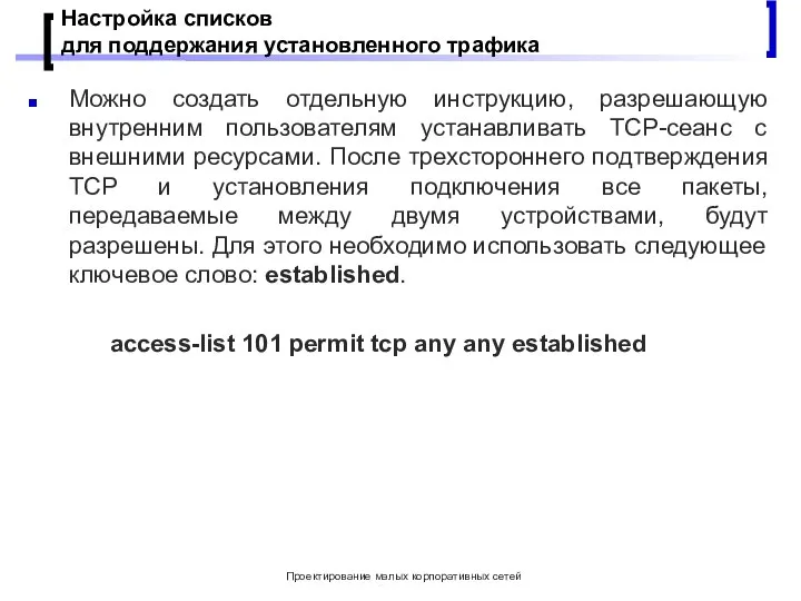 Проектирование малых корпоративных сетей Настройка списков для поддержания установленного трафика Можно создать