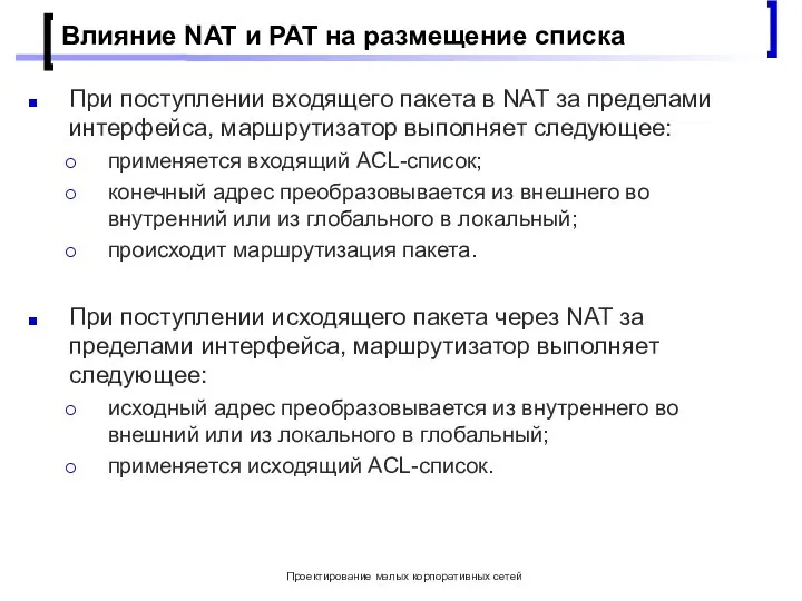 Проектирование малых корпоративных сетей Влияние NAT и PAT на размещение списка При