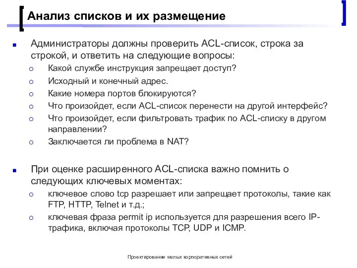 Проектирование малых корпоративных сетей Анализ списков и их размещение Администраторы должны проверить