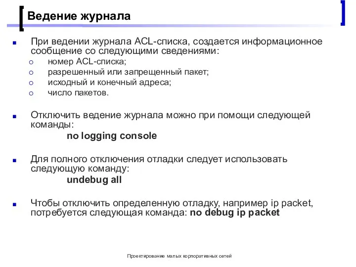 Проектирование малых корпоративных сетей Ведение журнала При ведении журнала ACL-списка, создается информационное