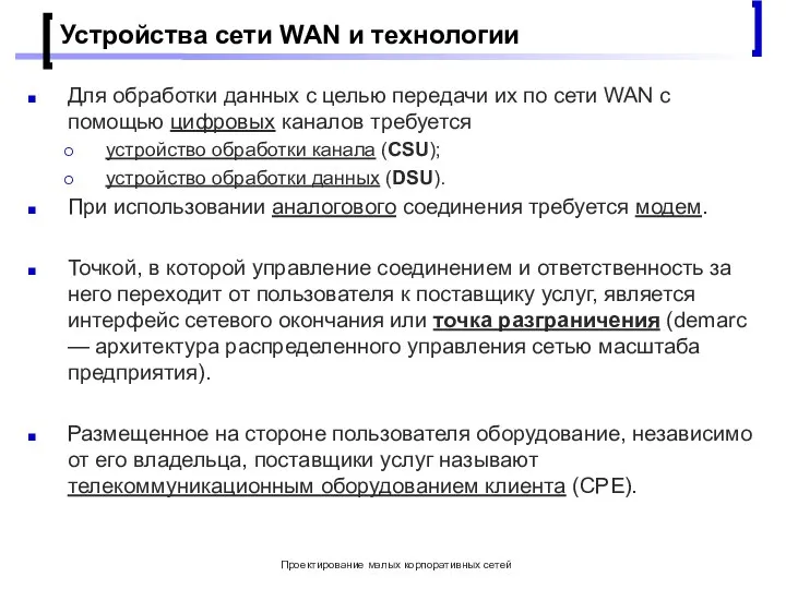 Проектирование малых корпоративных сетей Устройства сети WAN и технологии Для обработки данных