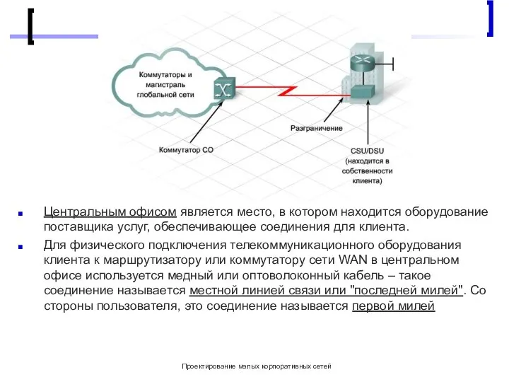 Проектирование малых корпоративных сетей Центральным офисом является место, в котором находится оборудование