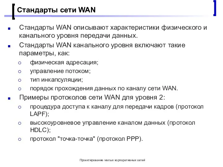Проектирование малых корпоративных сетей Стандарты сети WAN Стандарты WAN описывают характеристики физического