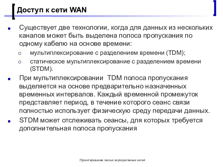 Проектирование малых корпоративных сетей Доступ к сети WAN Существует две технологии, когда