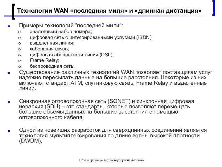 Проектирование малых корпоративных сетей Технологии WAN «последняя миля» и «длинная дистанция» Примеры