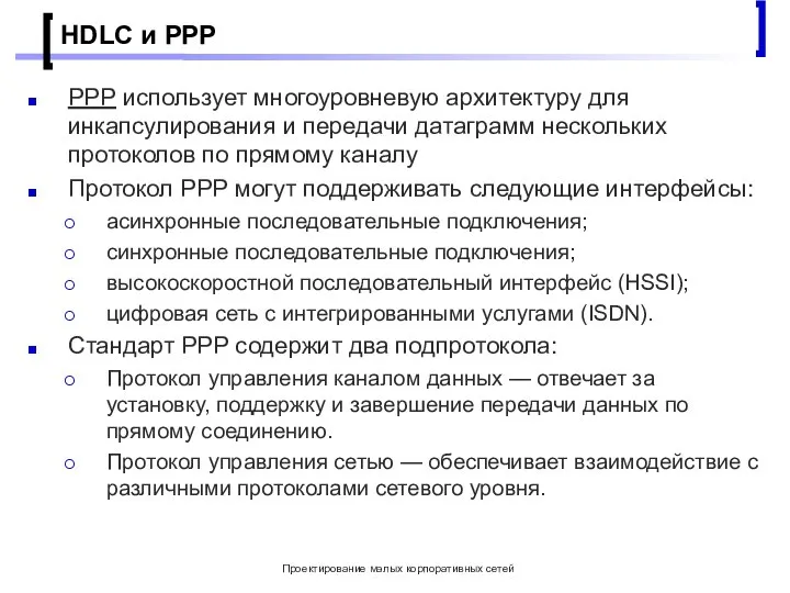 Проектирование малых корпоративных сетей HDLC и PPP PPP использует многоуровневую архитектуру для