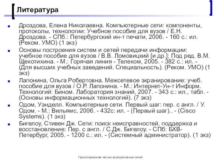 Проектирование малых корпоративных сетей Литература Дроздова, Елена Николаевна. Компьютерные сети: компоненты, протоколы,