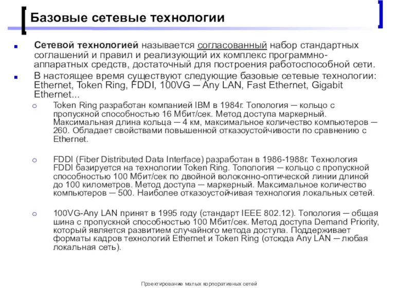 Проектирование малых корпоративных сетей Базовые сетевые технологии Сетевой технологией называется согласованный набор