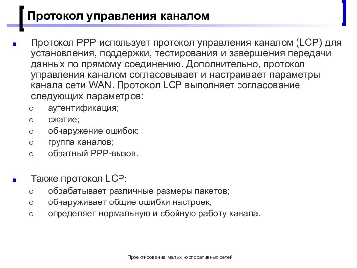 Проектирование малых корпоративных сетей Протокол управления каналом Протокол PPP использует протокол управления