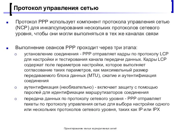 Проектирование малых корпоративных сетей Протокол управления сетью Протокол PPP использует компонент протокола