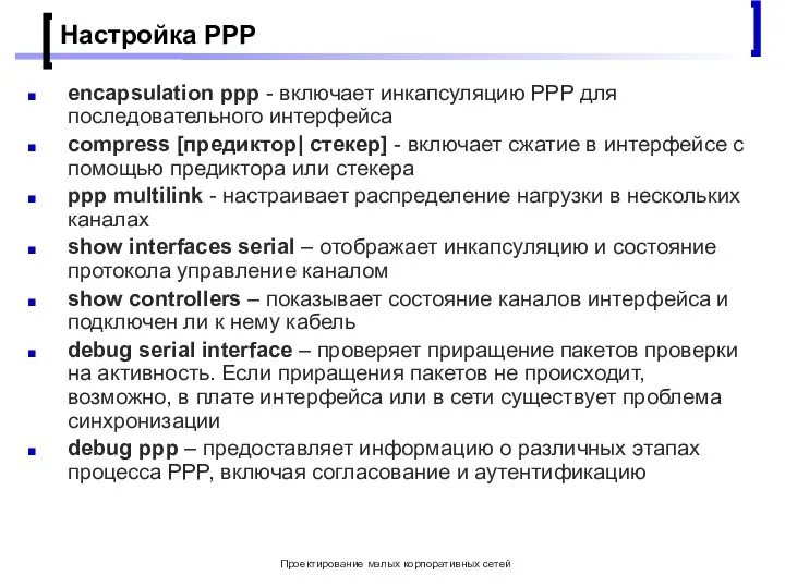 Проектирование малых корпоративных сетей Настройка РРР encapsulation ppp - включает инкапсуляцию PPP