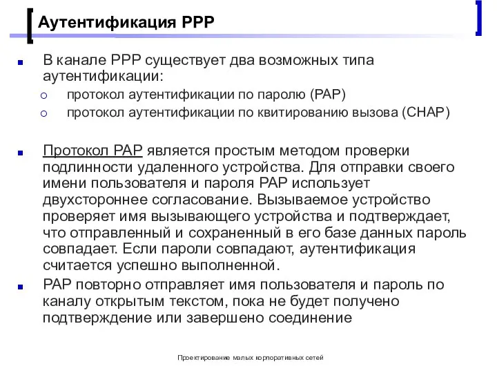 Проектирование малых корпоративных сетей Аутентификация РРР В канале PPP существует два возможных