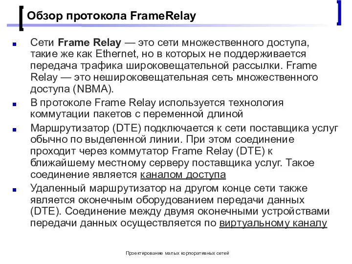 Проектирование малых корпоративных сетей Обзор протокола FrameRelay Сети Frame Relay — это