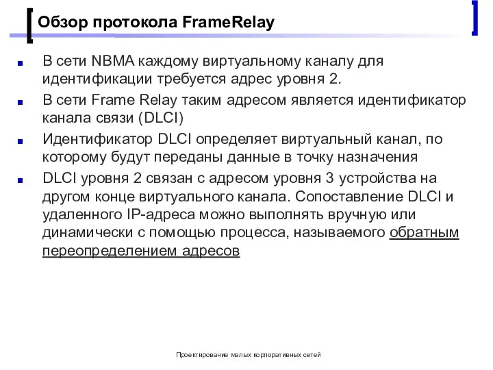 Проектирование малых корпоративных сетей Обзор протокола FrameRelay В сети NBMA каждому виртуальному