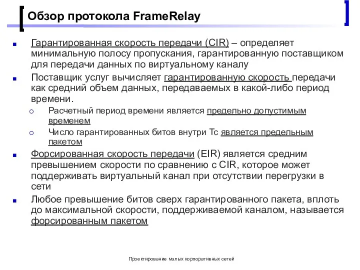 Проектирование малых корпоративных сетей Обзор протокола FrameRelay Гарантированная скорость передачи (CIR) –