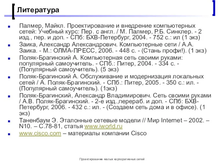 Проектирование малых корпоративных сетей Литература Палмер, Майкл. Проектирование и внедрение компьютерных сетей: