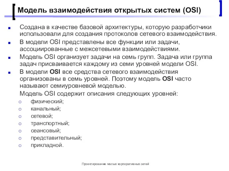 Проектирование малых корпоративных сетей Модель взаимодействия открытых систем (OSI) Создана в качестве