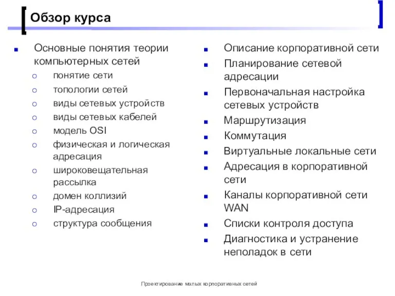 Проектирование малых корпоративных сетей Обзор курса Основные понятия теории компьютерных сетей понятие