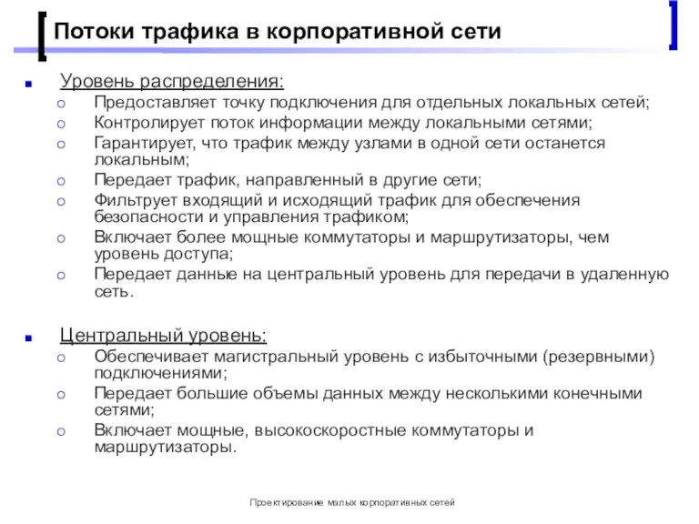 Проектирование малых корпоративных сетей Потоки трафика в корпоративной сети Уровень распределения: Предоставляет