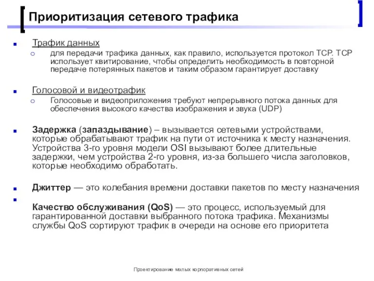 Проектирование малых корпоративных сетей Приоритизация сетевого трафика Трафик данных для передачи трафика