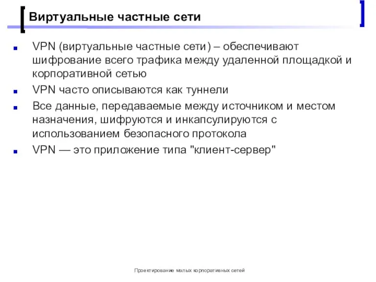 Проектирование малых корпоративных сетей Виртуальные частные сети VPN (виртуальные частные сети) –