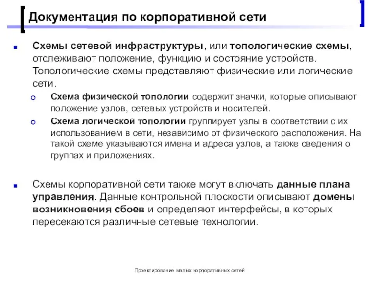 Проектирование малых корпоративных сетей Документация по корпоративной сети Схемы сетевой инфраструктуры, или