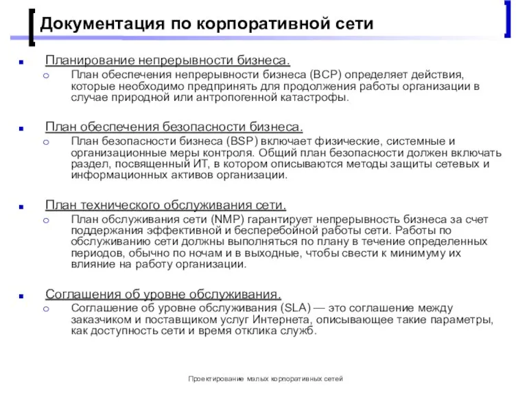 Проектирование малых корпоративных сетей Документация по корпоративной сети Планирование непрерывности бизнеса. План