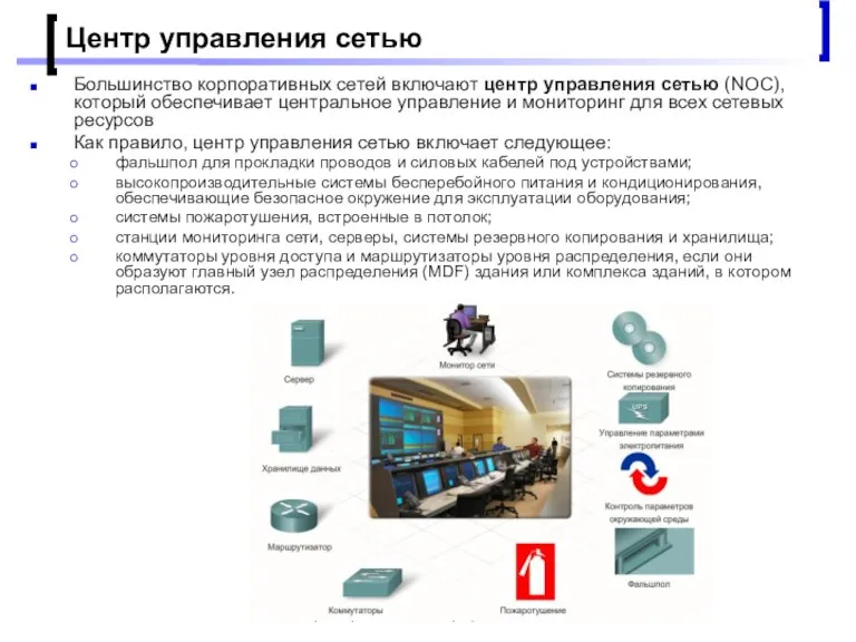 Проектирование малых корпоративных сетей Центр управления сетью Большинство корпоративных сетей включают центр