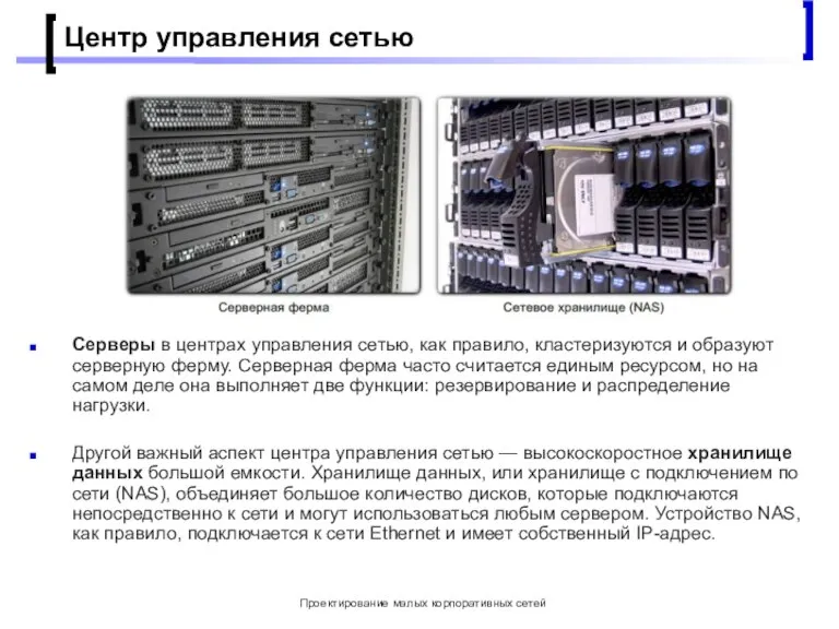 Проектирование малых корпоративных сетей Центр управления сетью Серверы в центрах управления сетью,