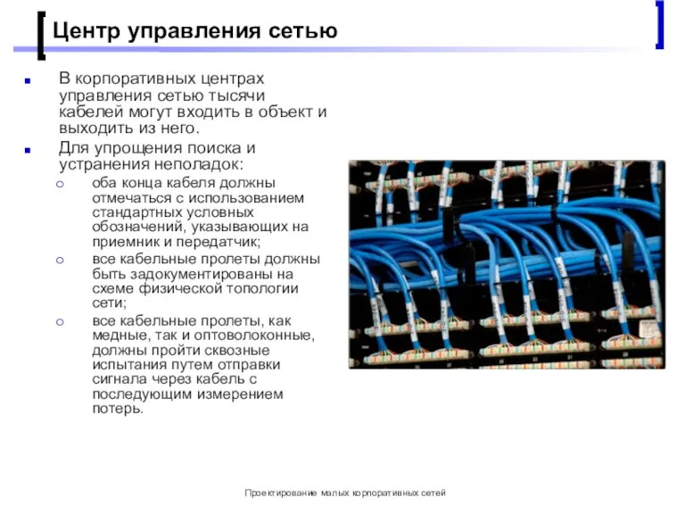 Проектирование малых корпоративных сетей Центр управления сетью В корпоративных центрах управления сетью