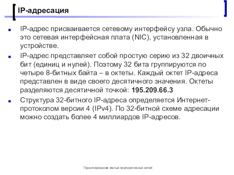 Проектирование малых корпоративных сетей IP-адресация IP-адрес присваивается сетевому интерфейсу узла. Обычно это