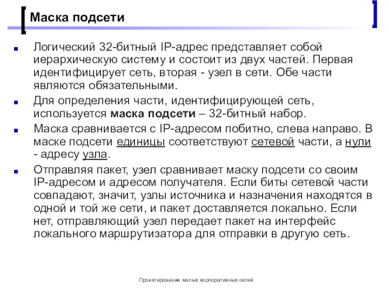 Проектирование малых корпоративных сетей Маска подсети Логический 32-битный IP-адрес представляет собой иерархическую