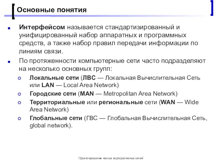 Проектирование малых корпоративных сетей Основные понятия Интерфейсом называется стандартизированный и унифицированный набор