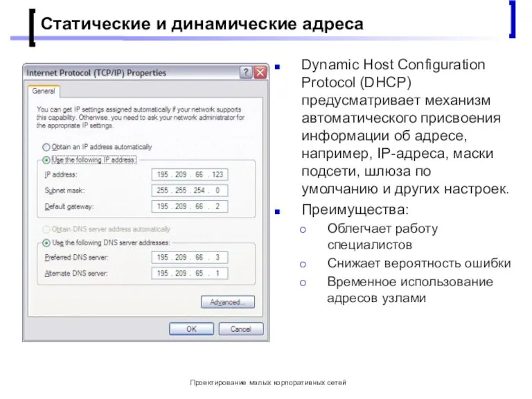 Проектирование малых корпоративных сетей Статические и динамические адреса Dynamic Host Configuration Protocol