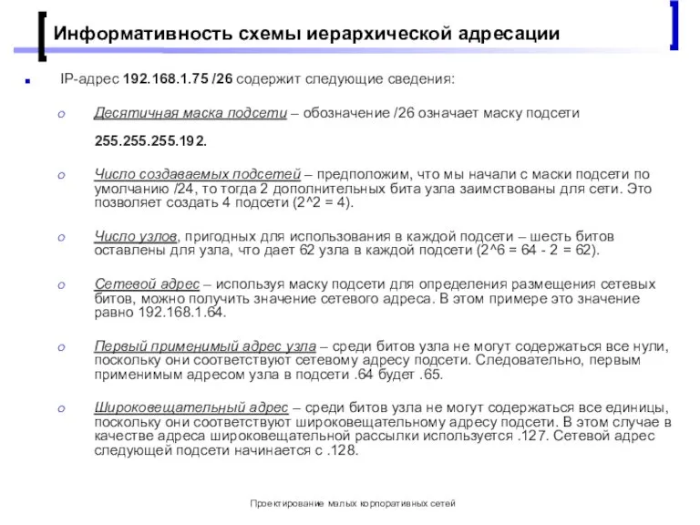 Проектирование малых корпоративных сетей Информативность схемы иерархической адресации IP-адрес 192.168.1.75 /26 содержит