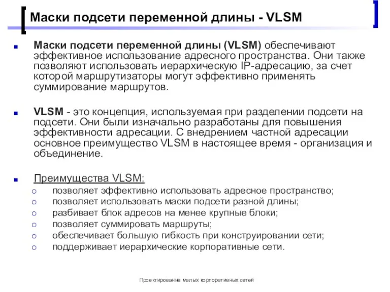 Проектирование малых корпоративных сетей Маски подсети переменной длины - VLSM Маски подсети