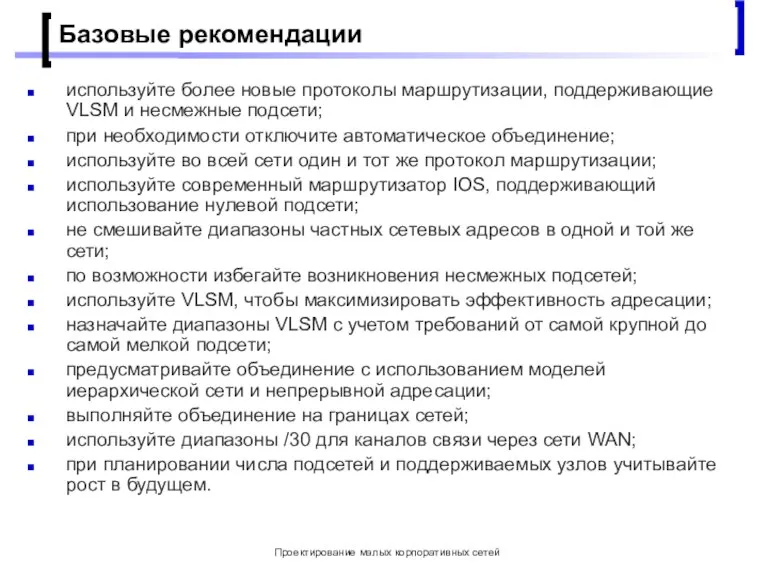 Проектирование малых корпоративных сетей Базовые рекомендации используйте более новые протоколы маршрутизации, поддерживающие