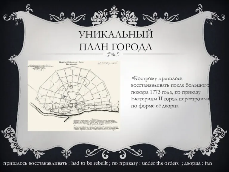УНИКАЛЬНЫЙ ПЛАН ГОРОДА Кострому пришлось восстанавливать после большого пожара 1773 года, по
