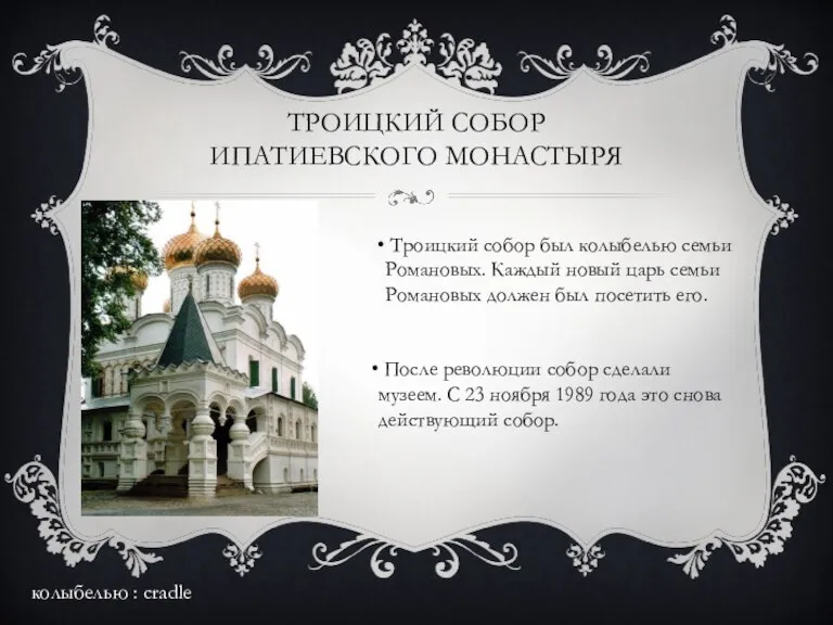 ТРОИЦКИЙ СОБОР ИПАТИЕВСКОГО МОНАСТЫРЯ Троицкий собор был колыбелью семьи Романовых. Каждый новый