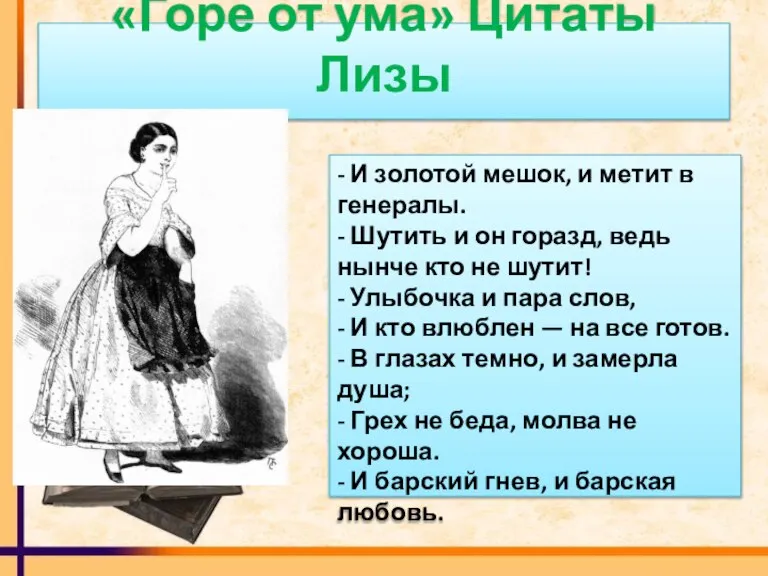 «Горе от ума» Цитаты Лизы - И золотой мешок, и метит в